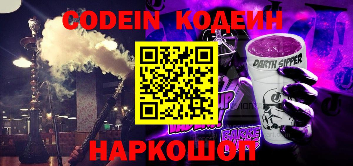 Codein напиток Lean (лин) Осинники