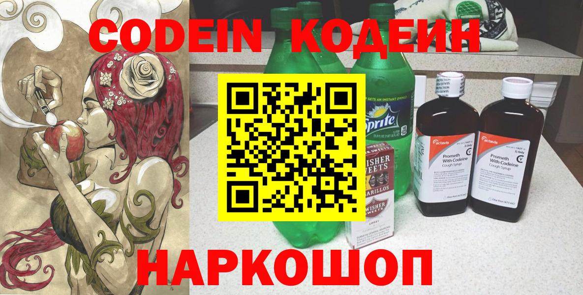 Кодеин Purple Drank  Вход с VPN  Кодеиновый сироп Lean Purple Drank  Осинники 